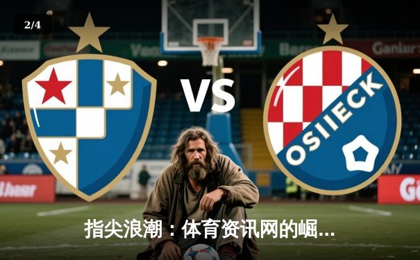 指尖浪潮：体育资讯网的崛起如何重塑赛事观看生态？ - 2