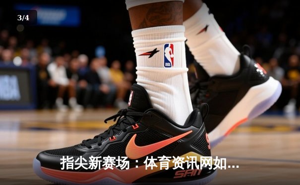 指尖新赛场：体育资讯网如何重塑现代体育迷的观赛生态 - 3