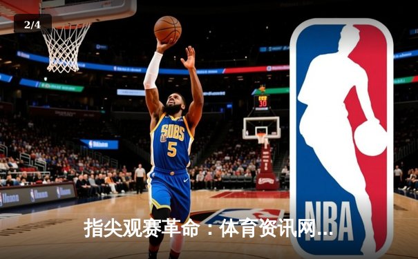 指尖观赛革命：体育资讯网如何重构数字时代的运动体验 - 2