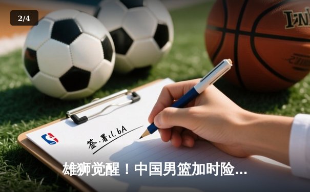 雄狮觉醒！中国男篮加时险胜新西兰，张镇麟27分创生涯新高 - 2