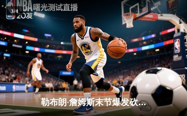 勒布朗·詹姆斯末节爆发砍下38分，湖人加时逆转勇士锁定季后赛关键战 - 3