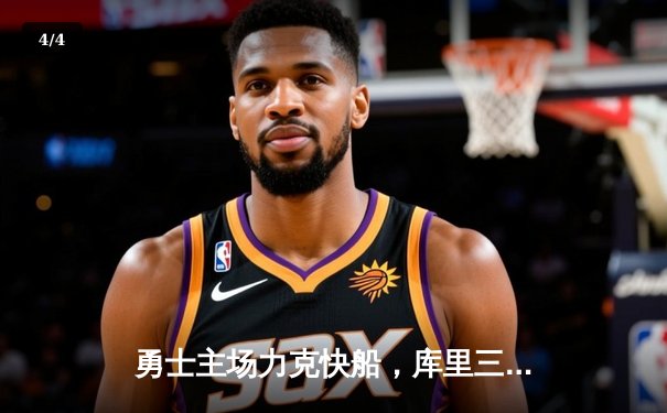 勇士主场力克快船，库里三分雨轰下42分助球队锁定西部前六 - 4