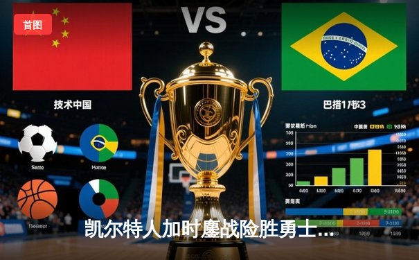 凯尔特人加时鏖战险胜勇士，塔图姆44分创赛季新高