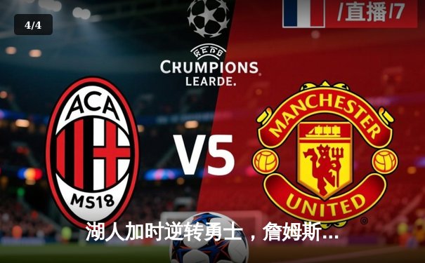 湖人加时逆转勇士，詹姆斯三双引领季后赛关键战 - 4