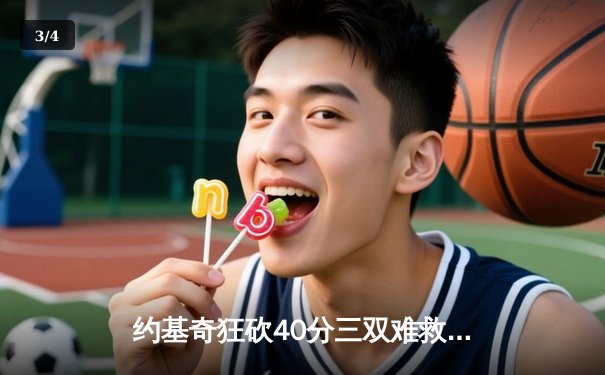 约基奇狂砍40分三双难救主，穆雷绝杀失手掘金加时惜败太阳 - 3