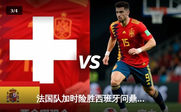 法国队加时险胜西班牙问鼎欧洲杯，姆巴佩献绝杀加冕新王 - 3