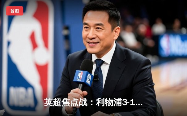 英超焦点战：利物浦3-1逆转曼城，萨拉赫独造三球闪耀安菲尔德