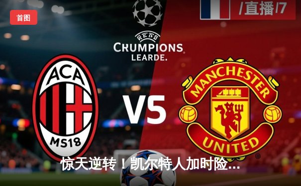 惊天逆转！凯尔特人加时险胜勇士，塔图姆44分创纪录