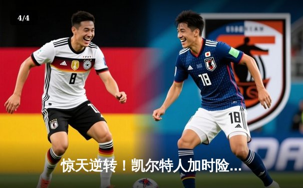 惊天逆转！凯尔特人加时险胜勇士，塔图姆44分创纪录 - 4