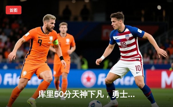 库里50分天神下凡，勇士抢七力克国王挺进次轮