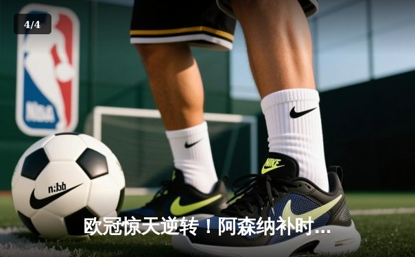 欧冠惊天逆转！阿森纳补时绝杀拜仁 萨卡传射建功 - 4