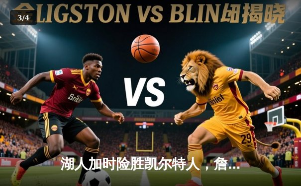 湖人加时险胜凯尔特人，詹姆斯关键三分锁定胜局 - 3