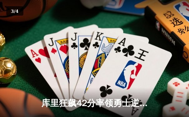 库里狂飙42分率领勇士逆转雄鹿，克莱关键三分锁定胜局 - 3