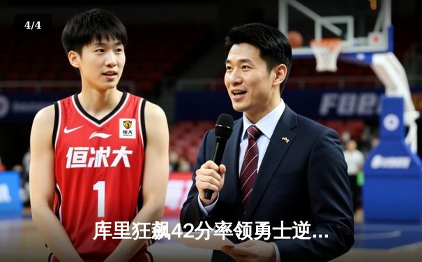 库里狂飙42分率领勇士逆转雄鹿，克莱关键三分锁定胜局 - 4