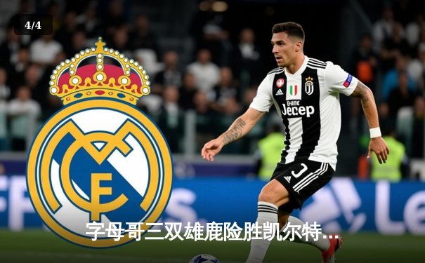 字母哥三双雄鹿险胜凯尔特人，东部榜首之争白热化 - 4