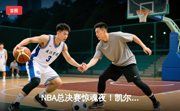 NBA总决赛惊魂夜！凯尔特人逆转独行侠夺队史第18冠，塔图姆FMVP
