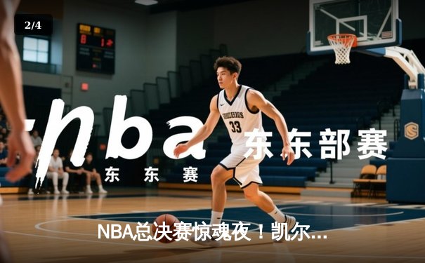 NBA总决赛惊魂夜！凯尔特人逆转独行侠夺队史第18冠，塔图姆FMVP - 2