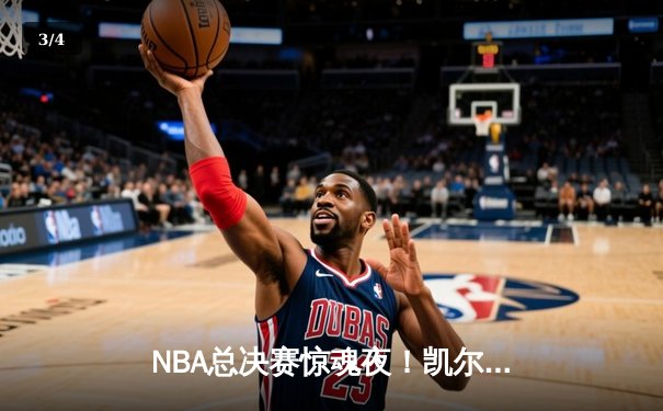 NBA总决赛惊魂夜！凯尔特人逆转独行侠夺队史第18冠，塔图姆FMVP - 3