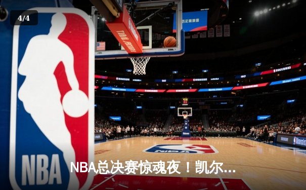 NBA总决赛惊魂夜！凯尔特人逆转独行侠夺队史第18冠，塔图姆FMVP - 4