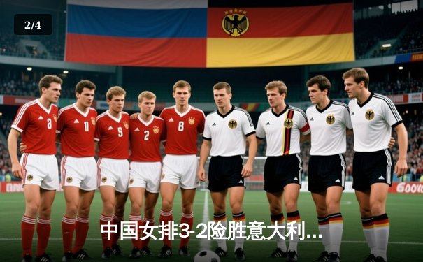 中国女排3-2险胜意大利，朱婷复出独揽28分闪耀世联赛 - 2