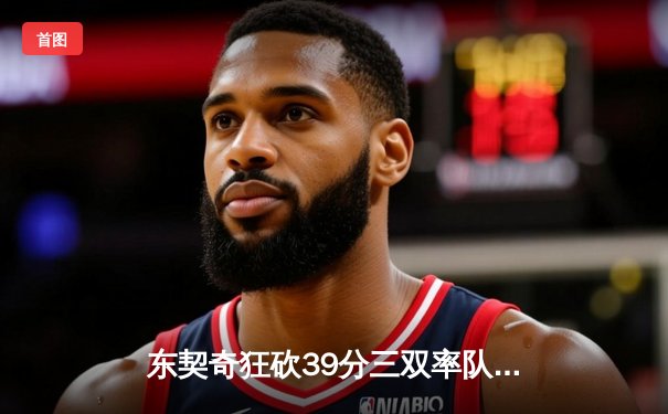 东契奇狂砍39分三双率队逆转，独行侠险胜森林狼扳平西决