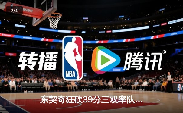 东契奇狂砍39分三双率队逆转，独行侠险胜森林狼扳平西决 - 2
