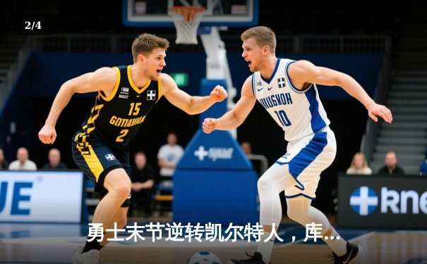 勇士末节逆转凯尔特人，库里狂砍43分率队迎总决赛开门红 - 2