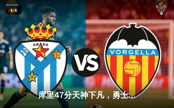 库里47分天神下凡，勇士加时险胜国王扳平系列赛 - 4