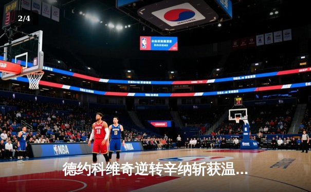 德约科维奇逆转辛纳斩获温网第七冠 大满贯总数逼近历史纪录 - 2