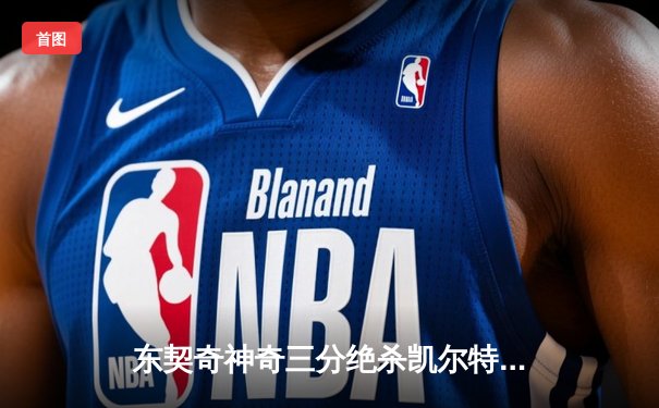 东契奇神奇三分绝杀凯尔特人，独行侠总决赛扳回一城