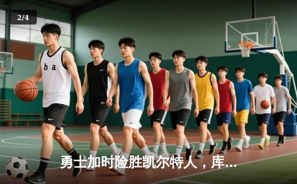 勇士加时险胜凯尔特人，库里狂砍43分创赛季新高 - 2