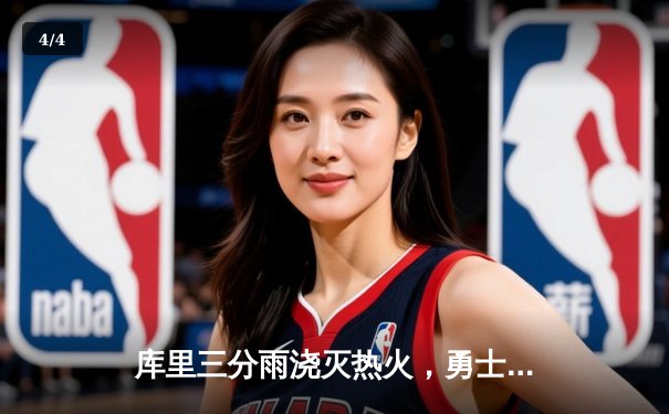 库里三分雨浇灭热火，勇士客场险胜锁定季后赛席位 - 4