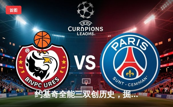 约基奇全能三双创历史，掘金抢七大战掀翻森林狼挺进西决