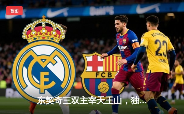 东契奇三双主宰天王山，独行侠险胜雷霆夺赛点