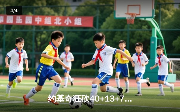 约基奇狂砍40+13+7掘金加时险胜勇士，库里空砍44分关键失误葬送胜局 - 4