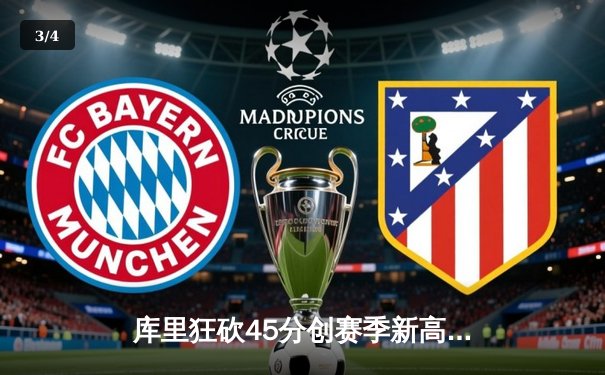 库里狂砍45分创赛季新高，勇士加时险胜凯尔特人，总决赛预演惊心动魄 - 3