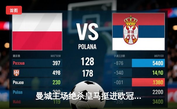 曼城主场绝杀皇马挺进欧冠决赛，德布劳内传射建功