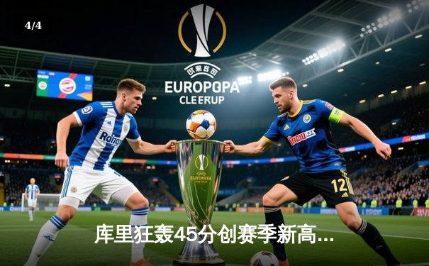 库里狂轰45分创赛季新高，勇士末节逆转凯尔特人取六连胜 - 4