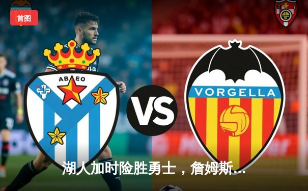 湖人加时险胜勇士，詹姆斯40+三双创纪录，库里空砍39分