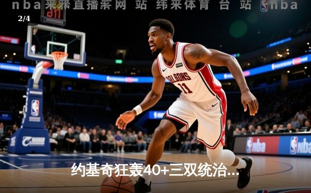 约基奇狂轰40+三双统治攻防，掘金加时险胜勇士迎开门红 - 2