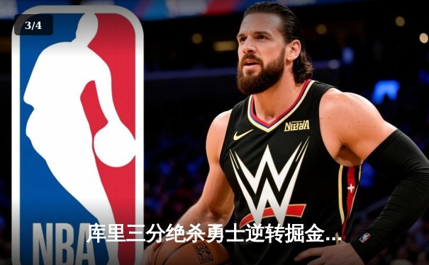 库里三分绝杀勇士逆转掘金，季后赛首轮G4上演惊天剧本 - 3