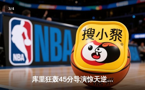 库里狂轰45分导演惊天逆转 勇士加时险胜凯尔特人迎六连胜 - 3