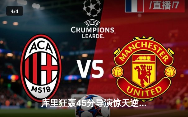 库里狂轰45分导演惊天逆转 勇士加时险胜凯尔特人迎六连胜 - 4