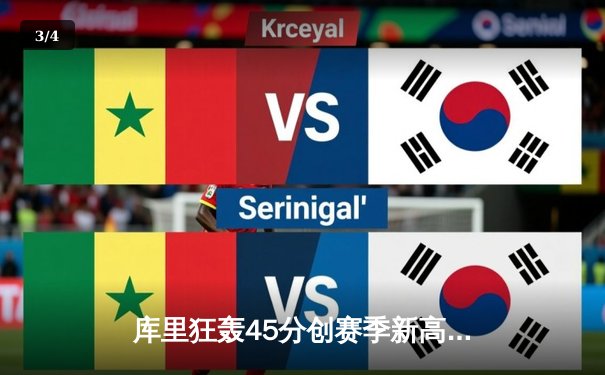 库里狂轰45分创赛季新高 勇士加时逆转雄鹿捍卫主场 - 3