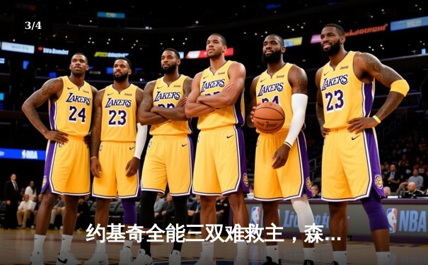 约基奇全能三双难救主，森林狼抢七20分逆转掘金挺进西决 - 3