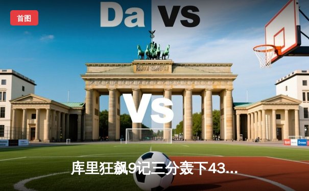 库里狂飙9记三分轰下43分，勇士加时逆转凯尔特人迎六连胜