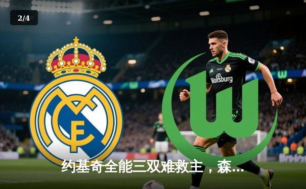 约基奇全能三双难救主，森林狼抢七20分逆转掘金挺进西决 - 2