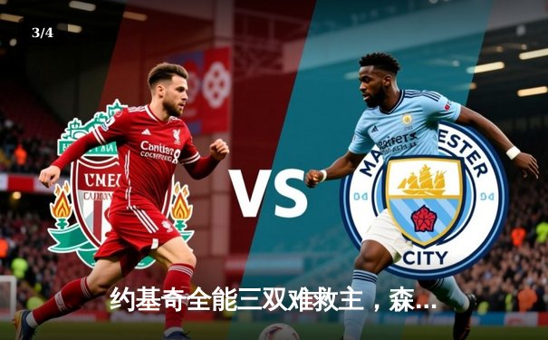 约基奇全能三双难救主，森林狼抢七20分逆转掘金挺进西决 - 3