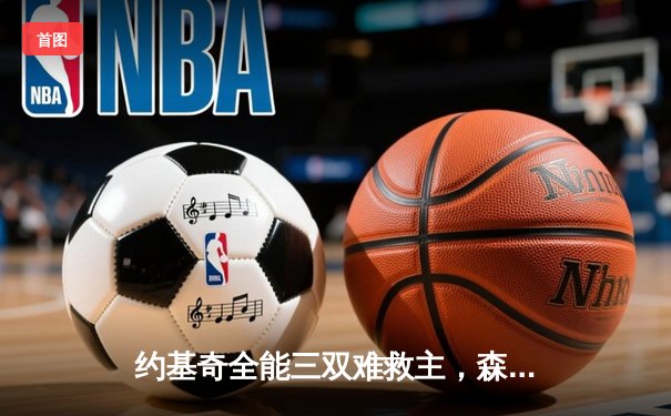 约基奇全能三双难救主，森林狼抢七20分逆转掘金挺进西决