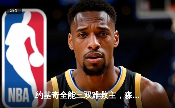 约基奇全能三双难救主，森林狼抢七20分逆转掘金挺进西决 - 3